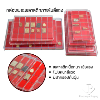 กล่องใส่พระพร้อมฝาปิด(PM.FM)ภายในมีโฟมบุผ้ากำมะหยี่สีแดงล้วน จัดเก็บเครื่องประดับและของสะสม วัสดุพลาสติกคุณภาพดีแข็งแรง