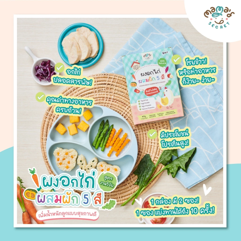 MamaSecret ผงอกไก่ผสมผัก 5 สี เสริมโปรตีนและพรีไบโอติค สำหรับเด็ก 6 เดือน thumbnail 3