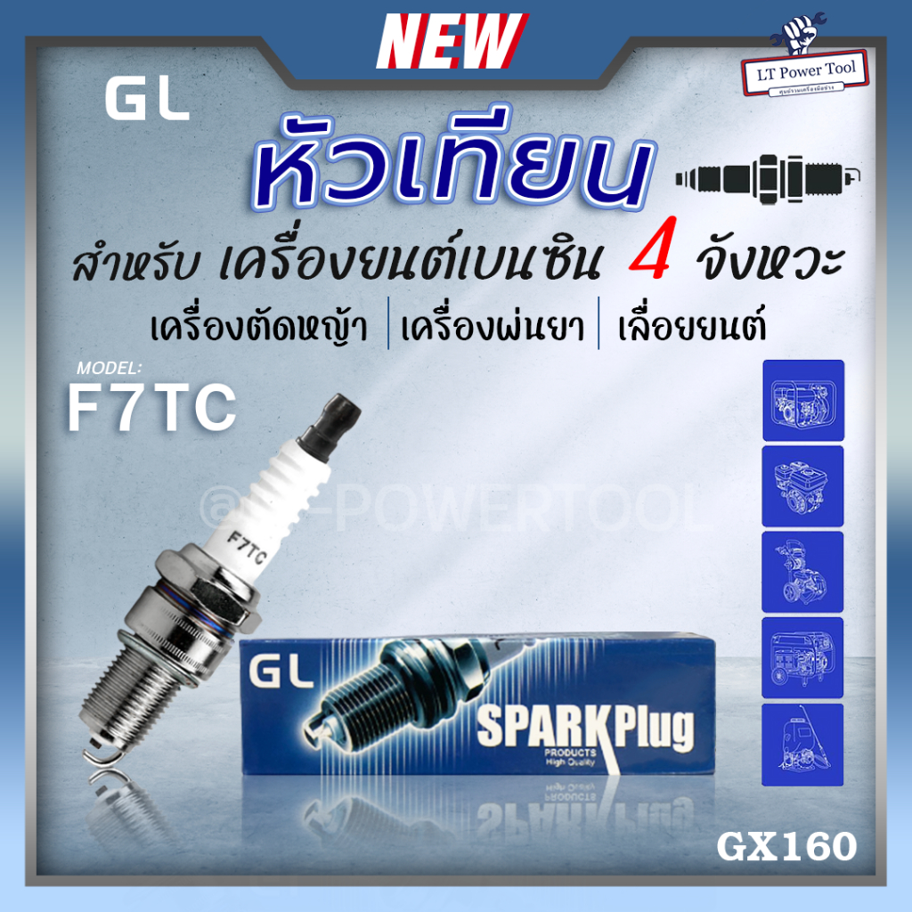 หัวเทียน GL 1หัว สำหรับ เครื่องยนต์เบนซิน 4 จังหวะ ขนาดเครื่องยนต์ 5.5-6.5แรง GX160 GX168 GX200 รุ่น