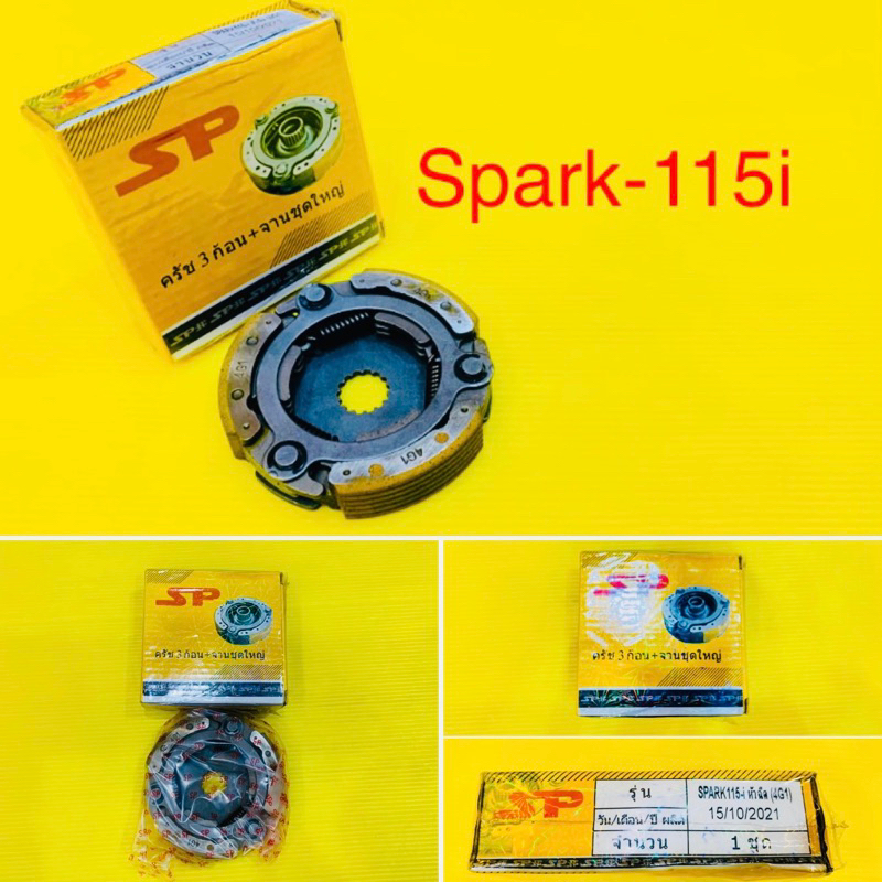 ครัช3ก้อน SPARK115i  spark z ชุดใหญ่ : SP