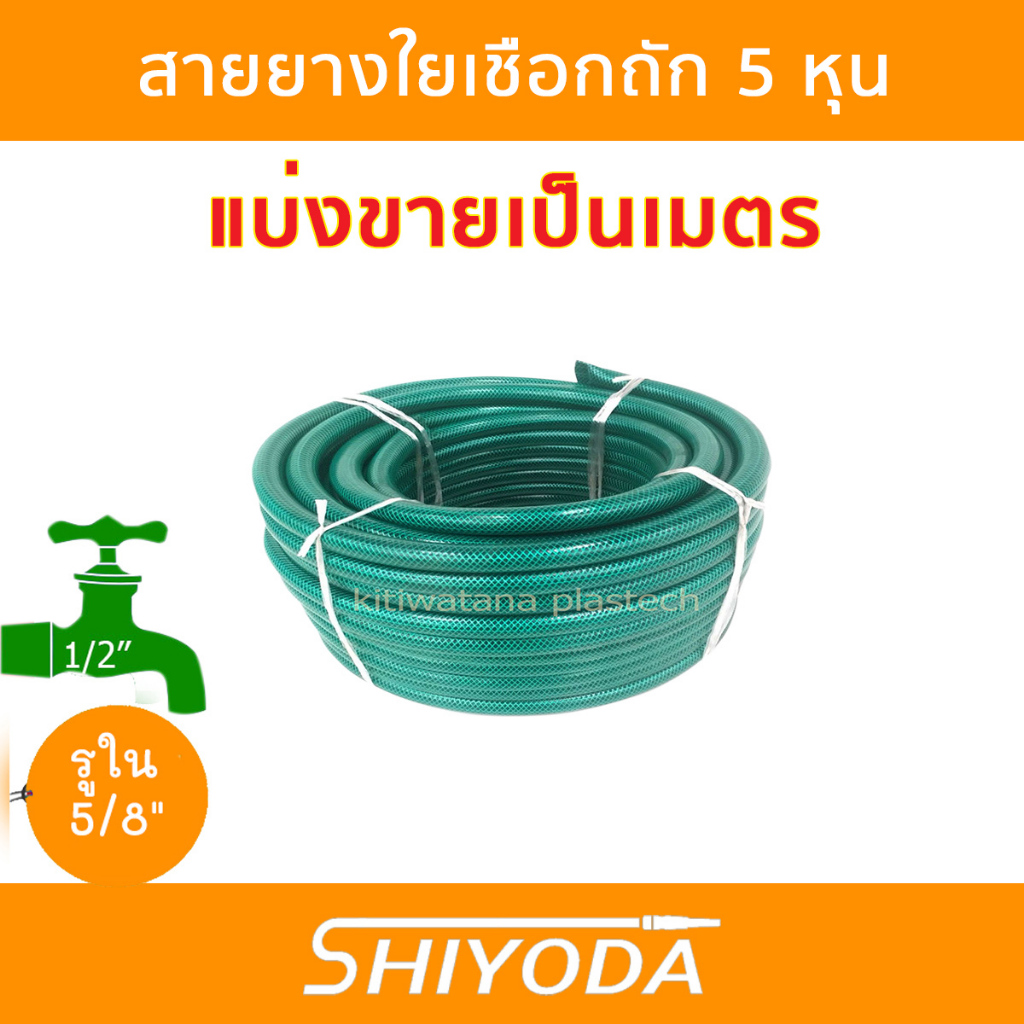 Shiyoda แบ่งขายเป็นเมตร!! สายยาง 5 หุน สายยางรดน้ำต้นไม้ 5/8" ชนิดสายถัก [GH58-01]