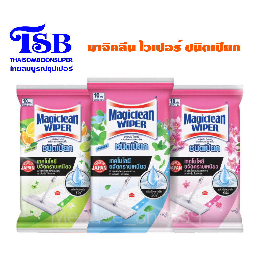 ถูกสุดๆ! แผ่นทำความสะอาด ชนิดเปียก Magiclean Wiper มาจิคลีน ไวเปอร์ สีชมพู/สีเขียว/สีฟ้า แพ็ค 10 แผ่น Lily /citrus /mint