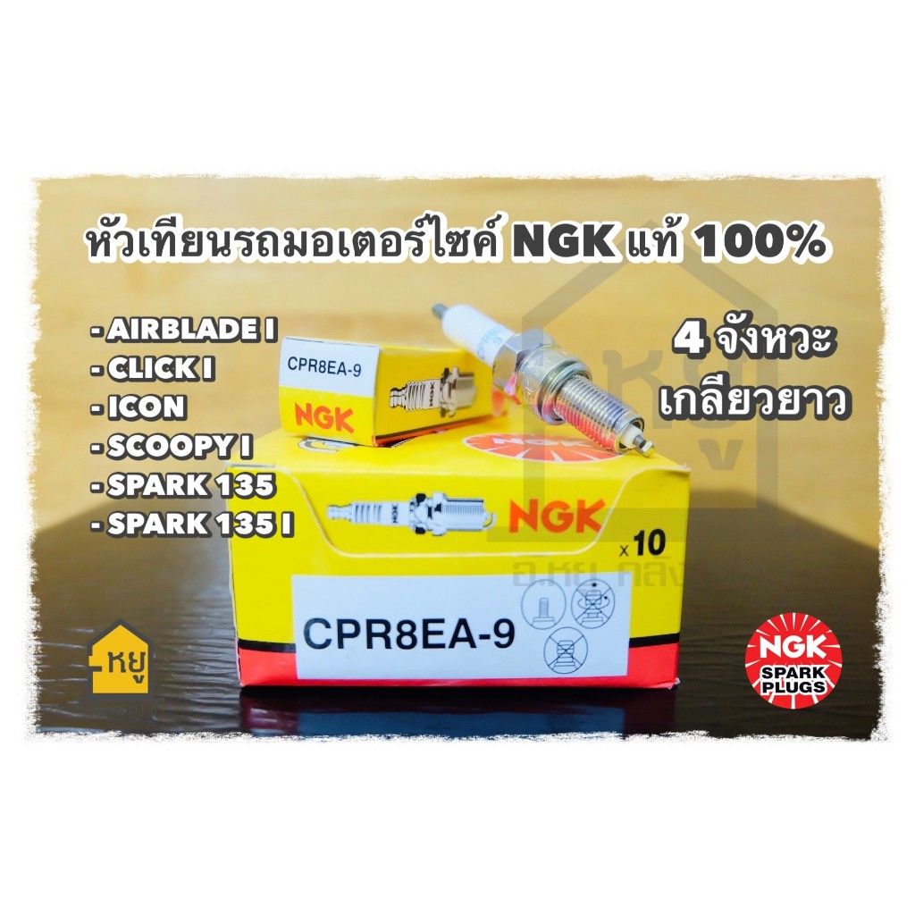 หัวเทียน รถมอเตอร์ไซค์ CPR8EA-9 NGK ของแท้ 100% สั่งตรงจากโรงงาน!! ( ราคาต่อ1หัว) ราคา ถูกที่สุด ดีลบีเคเค แกลเลอรีภาพที่ 2