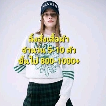 ลิ้งค์สำหรับสั่งซื้อเสื้อผ้าจำนวนหลายชิ้นราคาส่งเหมา