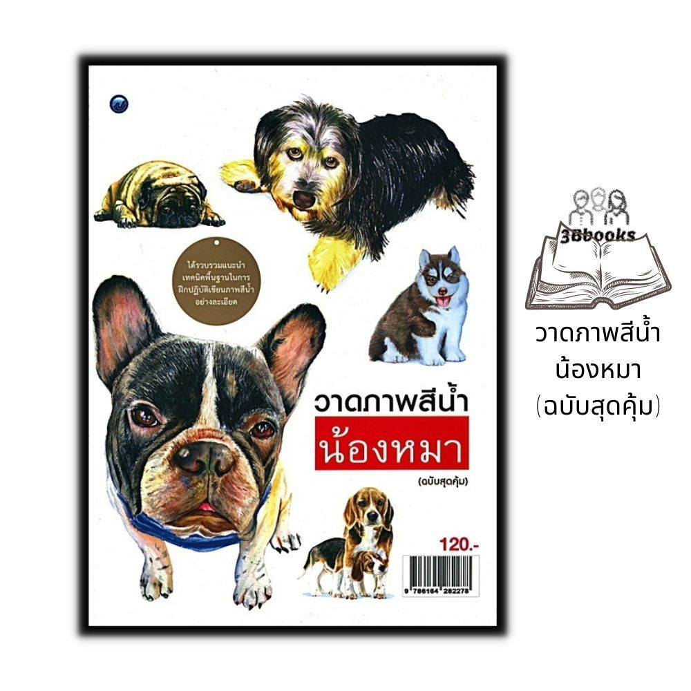 หนังสือ Watercolor ฝึกระบายสีน้ำ (ฉบับสุดคุ้ม) : ภาพสีน้ำ จิตรกรรมสีน้ำ การเขียนสีน้ำ ศิลปะการวาดภาพ