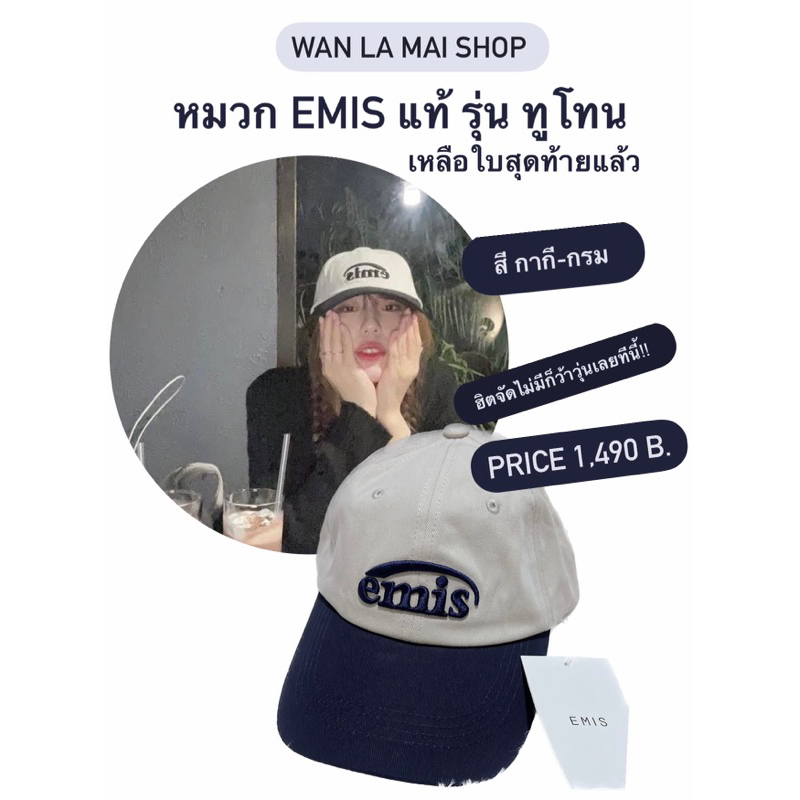 หมวกEmisแท้💯รุ่นทูโทนพร้อมส่งNew!!กำลังฮิตหายากปล่อยราคาจึ้ง1,490฿