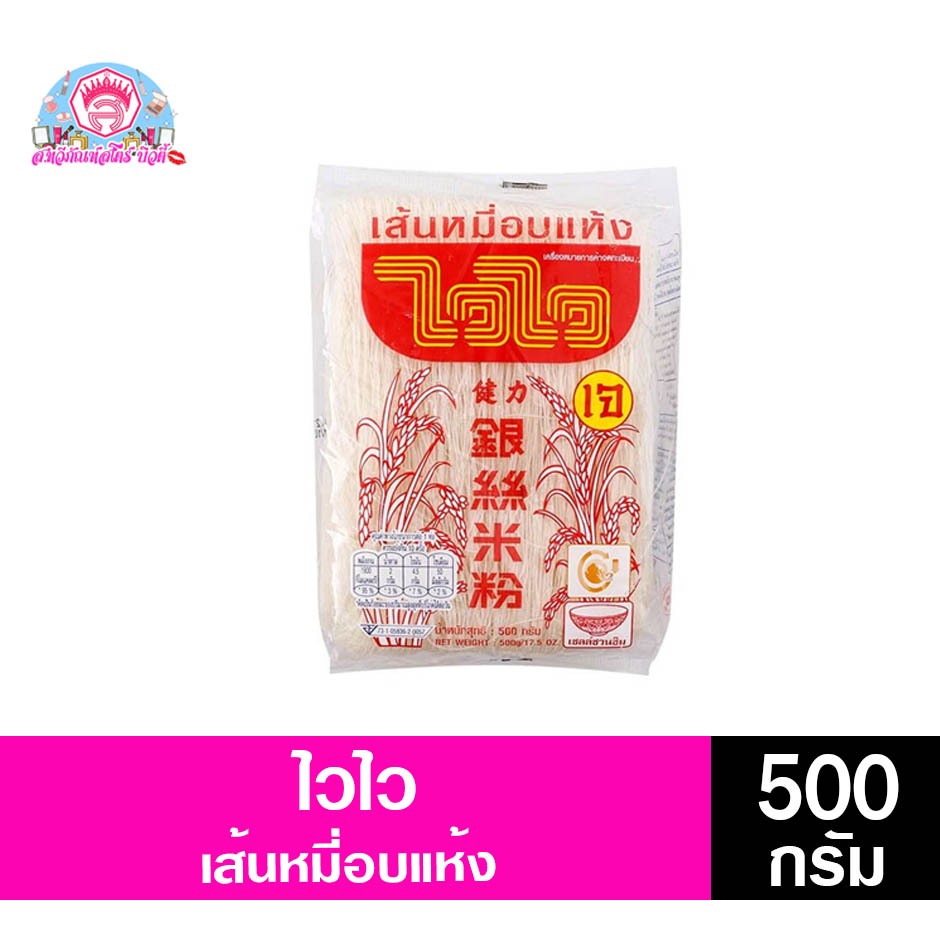 ไวไว เส้นหมี่อบแห้ง ขนาด 500 กรัม