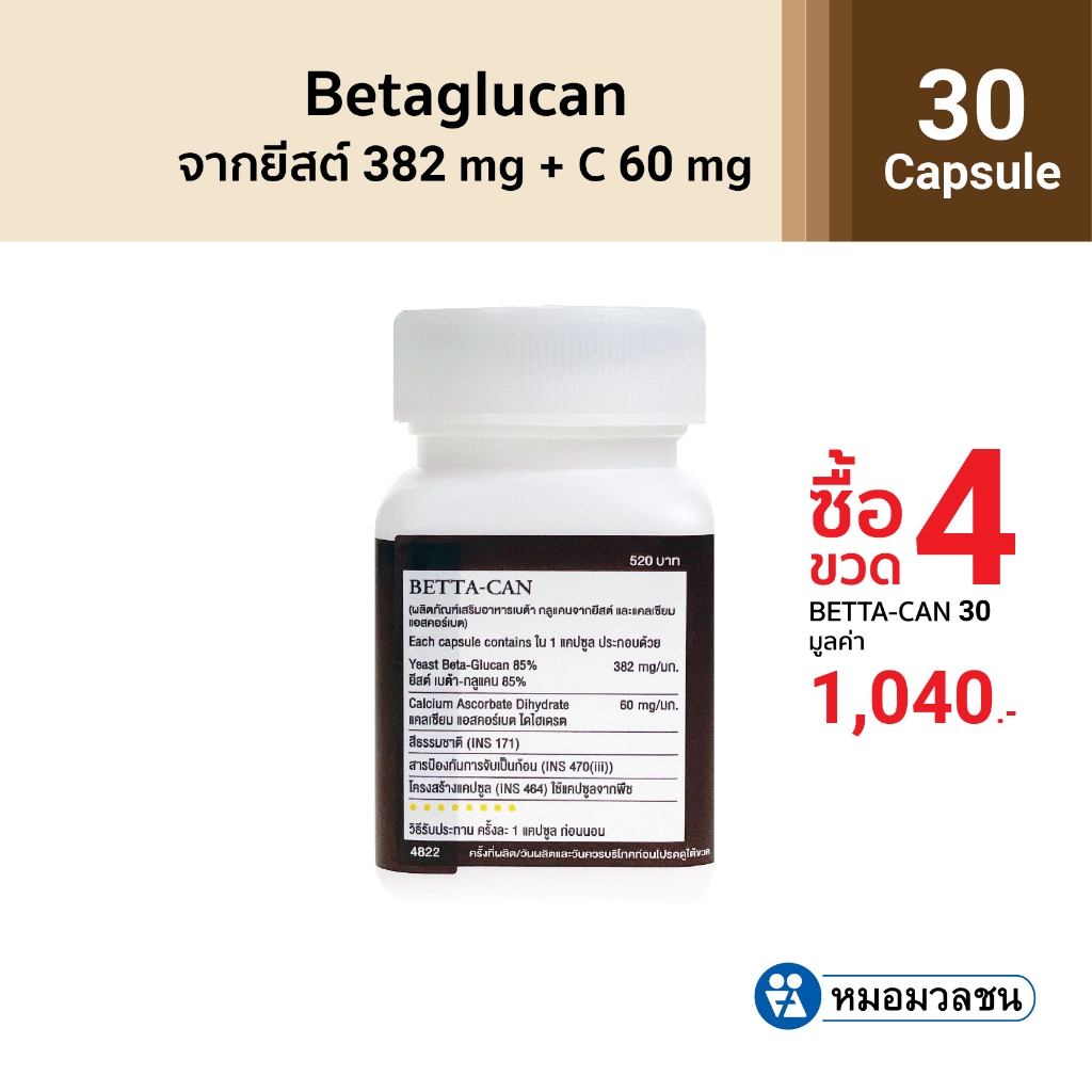 หมอมวลชน เบตต้าแคน (Beta glucan)ขนาด 30 แคปซูล  โปรโมชั่นซื้อ 4 ชิ้น ในราคา 2 ชิ้น 1040 บาท