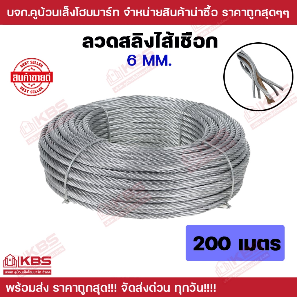 ลวดสลิงไส้เชือก 6 มิล(1/4) ยาว 200 เมตร พร้อมส่ง ราคาถูกสุด!!!