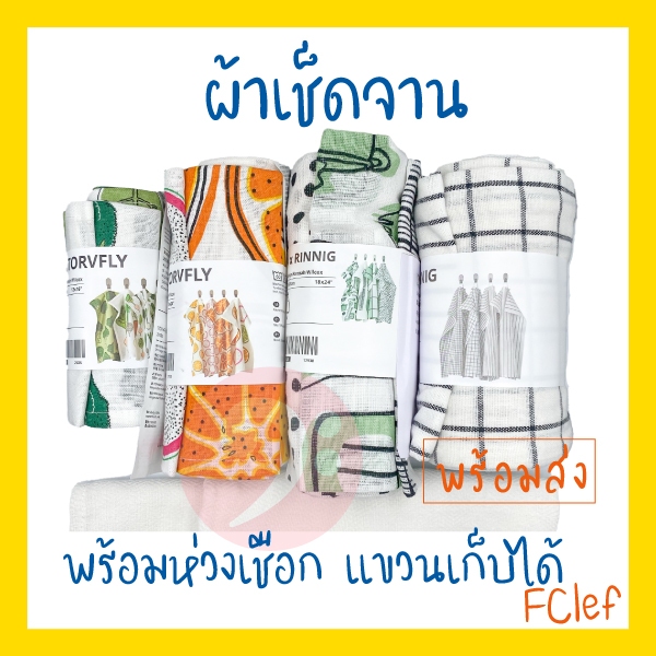IKEA อิเกีย - RINNIG , TORVFLY , INAMARIA ผ้าเช็ดจาน