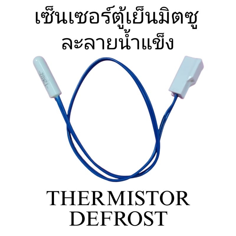 เซ็นเซอร์ตู้เย็นมิตซู ละลายน้ำแข็ง KIEMQ4312