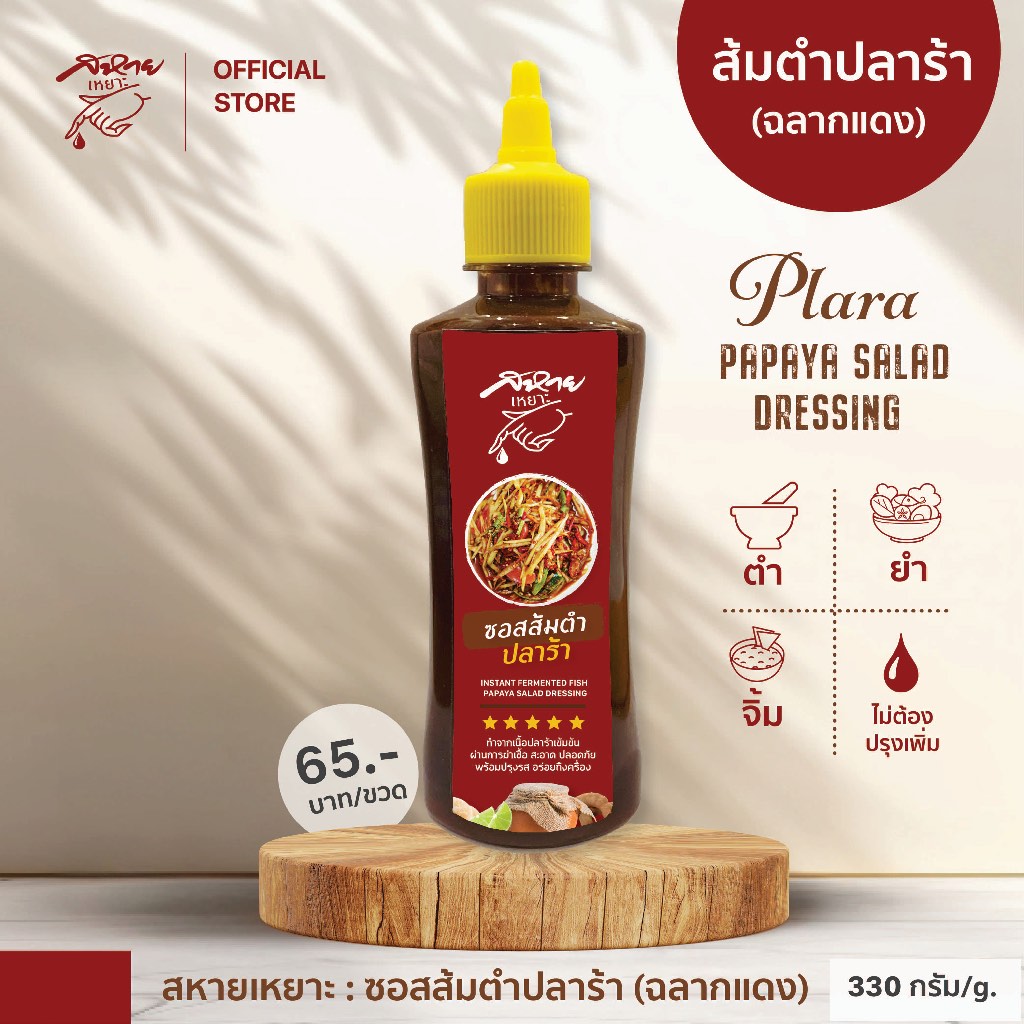 น้ำยำปลาร้า น้ำส้มตำปลาร้า ตรา สหายเหยาะ ซอสส้มตำปลาร้า (ฉลากแดง) ขนาด 330 กรัม