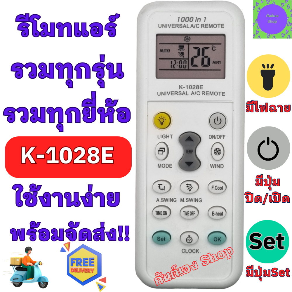 รีโมท แอร์ ครอบจักรวาล ใช้ใด้ทุกรุ่น ทุกยี่ห้อ Universal Air Condition remote control 1000 IN 1 รุ่น