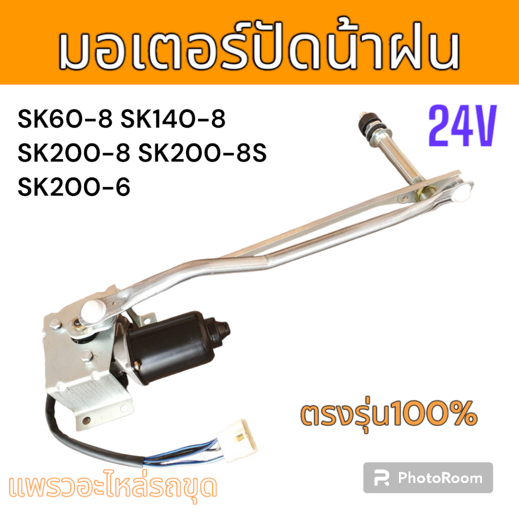 มอเตอร์ ปัดน้ำฝน รถขุด รถแม็คโคร โกเบ SK60-8 SK140-8 SK200-8 SK200-8S SK200-6 อะไหล่