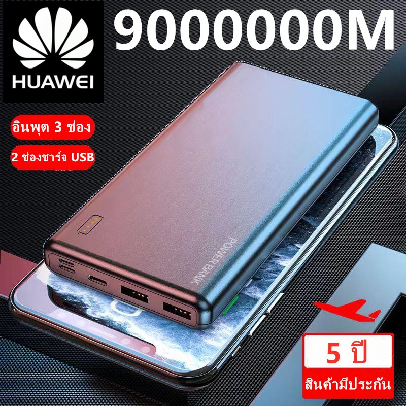 ซื้อ [สงเร็ว1วัน] HUAWEI Power bank 90000mAh แบตสำรอง มาตรฐาน มอก. ฟรี สายชาร์จ Micro USB ของแท้ 100% แบตเตอรี่สำรอง