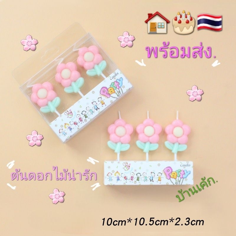 🏠🎂🇹🇭 เทียน​ต้นดอกไม้​ 🌸 เทียน​วันเกิด​ 1กล่อง​3อัน.​ พร้อม​ส่ง​📦