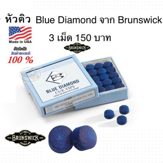 Cue Tip หัวคิว Blue Diamond ของแท้ จาก Brunswick USA.(9,10,11mm.)