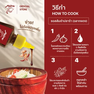 น้ำยำปลาร้า น้ำส้มตำปลาร้า ตรา สหายเหยาะ ซอสส้มตำปลาร้า (ฉลากแดง) ขนาด 330 กรัม