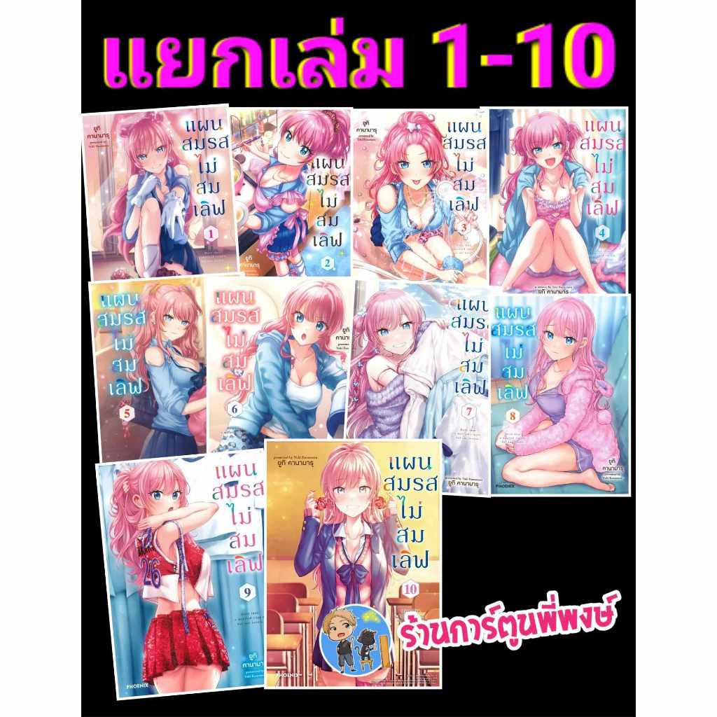 แผนสมรสไม่สมเลิฟ แยกเล่ม 1-13 (3/5/67) หนังสือ การ์ตูน มังงะ แผน สมรส สมเลิฟ แผนสมรส ph พี่พงษ์ 06/0