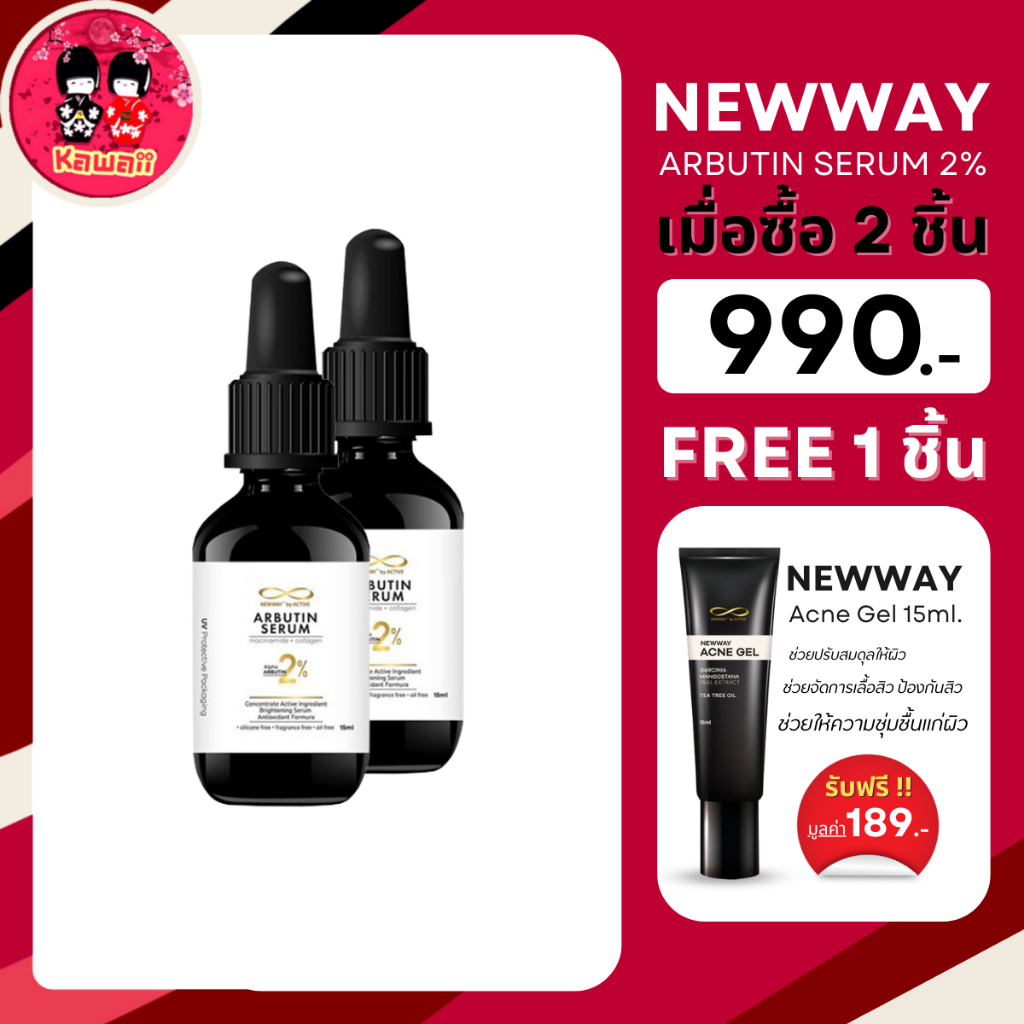 [2 แถมเจลแต้มสิว 1] NEWWAY ARBUTIN SERUM 2% นิวเวย์ อาบูติน เซรั่ม 15ml.