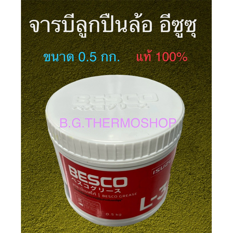 จารบี BESCO ปริมาณ 0.5 กก. ใช้สำหรับหรอลื่นวัสดุทุกชนิด และเหมาะสมกับลูกปืนล้อรถทุกกรุ่น