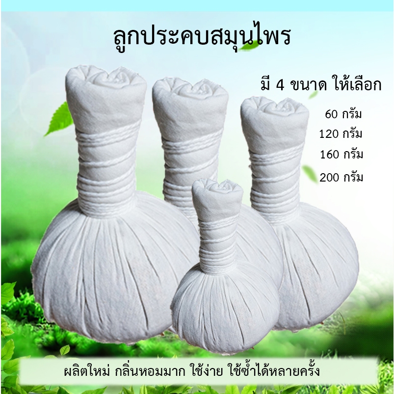ลูกประคบ พร้อมส่ง มีหลายขนาดให้เลือก กลิ่นหอมมาก ใช้ซ้ำได้หลายครั้ง (ใช้ได้ทั้งนึ่งและเข้าไมโครเวฟ) ลูกประคบสมุนไพร