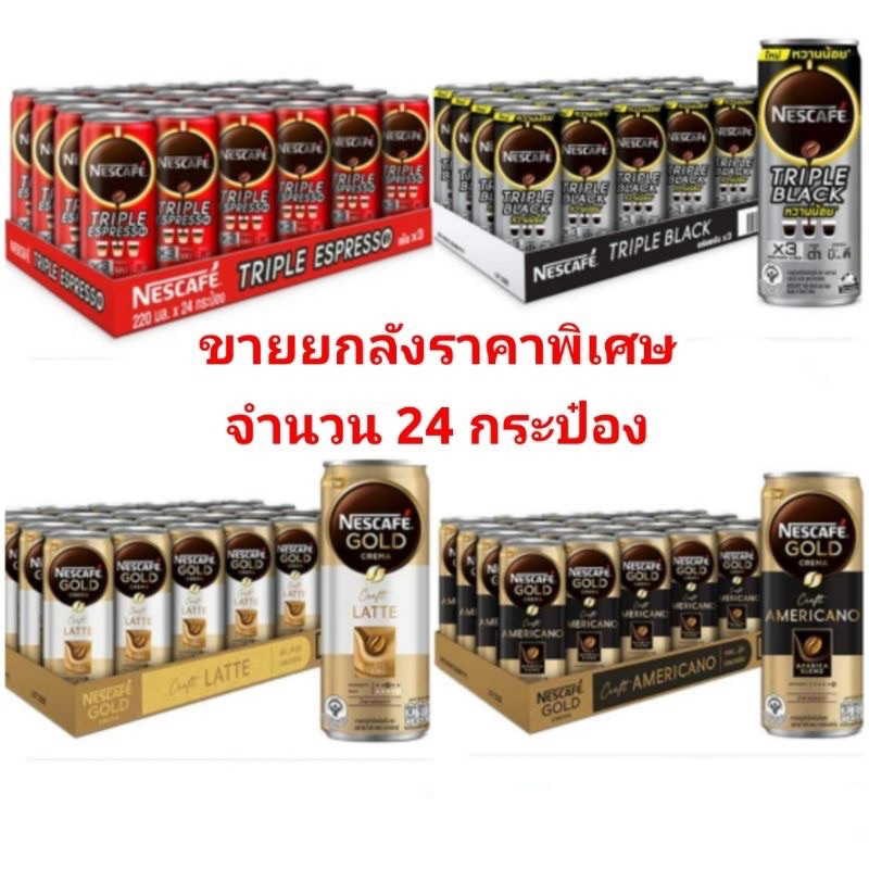 เนสกาแฟทริปเปิ้ลแบล็ค, อเมริกสโน่, ลาเต้, เอสเปรซโซ่ 220 มล. (ยกลัง 24 กระป๋อง)
