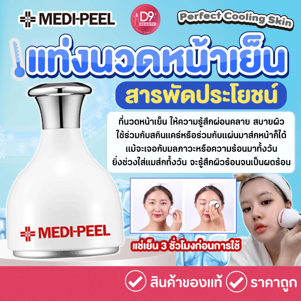 เมดิพีล Medi-Peel Perfect Cooling Skin ที่นวดหน้าความเย็น ใช้ร่วมกับสกินแคร์หรือร่วมกับแผ่นมาส์กหน้า