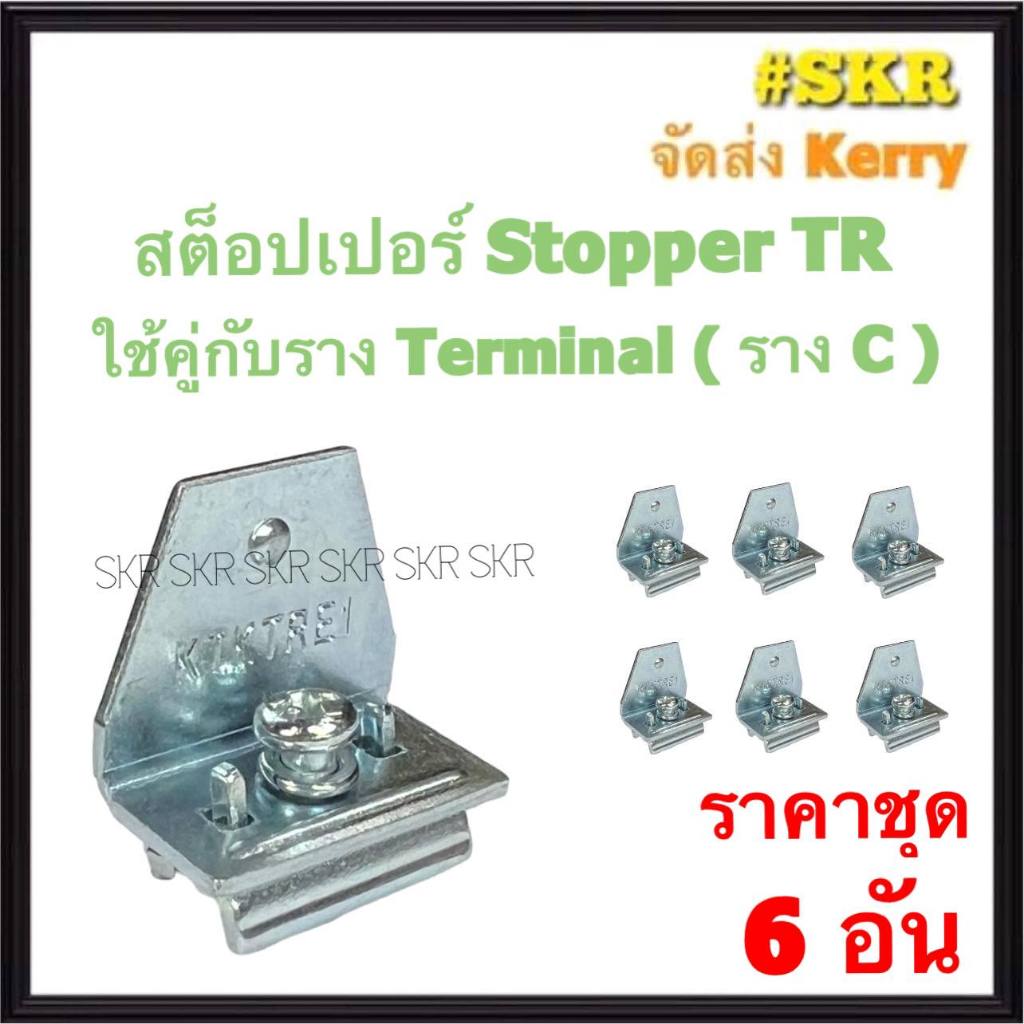 สต็อปเปอร์ TRE-1 ใช้งานคู่กับ รางอลูมิเนียมตัวC เทอร์มินอล TR STOPPER (ชุดละ 6 อัน)