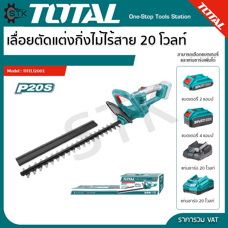 Total เครื่องตัดแต่งกิ่งไม้ 18 นิ้ว ไร้สาย 20 โวลท์ รุ่น THTLI20018 ( Lithium-Ion Hedge Trimmer )