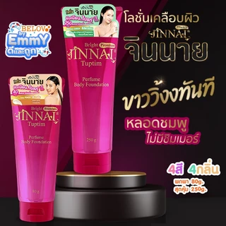 🔥ถูก/แท้🔥ใหม่สุด!! จินนาย ทับทิม ไบร้ท์ พรีเมี่ยม หลอดสีชมพู❌ไม่มีวิ้ง โลชั่นพอกผิว ขาวทันทีที่ทา