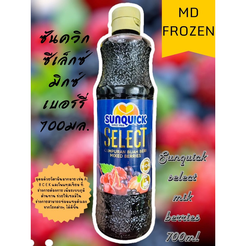 Sunquick ซันควิกซีเล็กซ์มิกซ์เบอร์รี่ 700มล. SUNQUICK SELECT MIX BERRIES 700ML