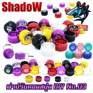 อะไหล่แต่งรอกตกปลา ฝาปรับคอนสปูน DIY No.03 ฝาปรับหน่วง รอกหยดน้ำ รอกทรงกลม สําหรับรอกตกปลา By SHADOW