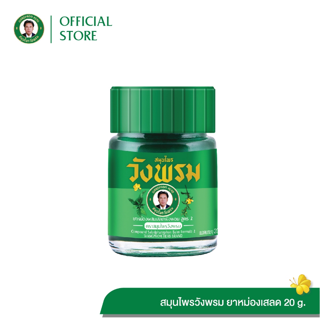 Wangpromherb (สมุนไพรวังพรม) ยาหม่องผสมเสลดพังพอน สูตร2 ขนาด 20 กรัม ( 1 ขวด)