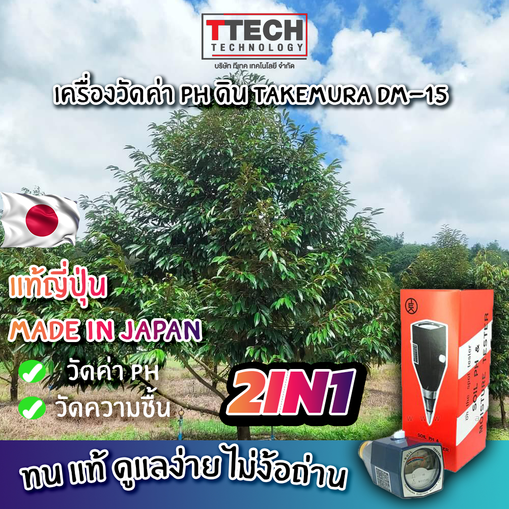 TAKEMURA รุ่น DM-15 เครื่องวัดค่า pH ในดิน และความชื้นของดิน 🌱Soil pH & Moisture Tester