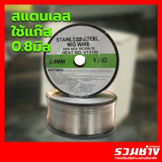 ลวดเชื่อม MIG ไม่ใช้แก๊ส 1กิโล เหล็ก สแตนเลส ฟลักซ์คอร์ 0.8 1.0 JASIC ANDELI COREMAX migCO2