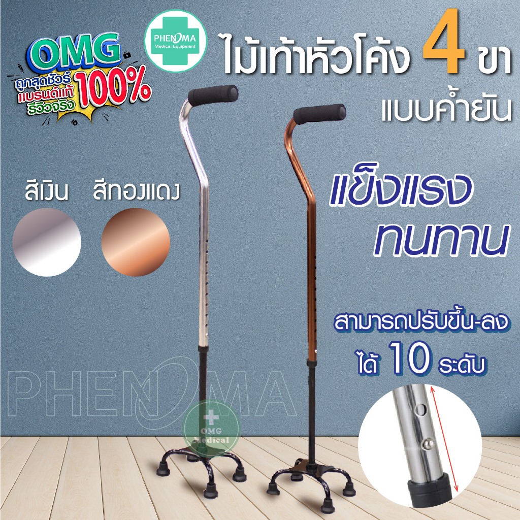 ถูกที่สุด ไม้เท้าอะลูมิเนียม 4 ขา แบบหนาค้ำยันขาแคบ หัวโค้ง Walking cane stick ไม้เท้า 4 ปุ่ม ช่วยพยุง ไม้เท้าคนแก่