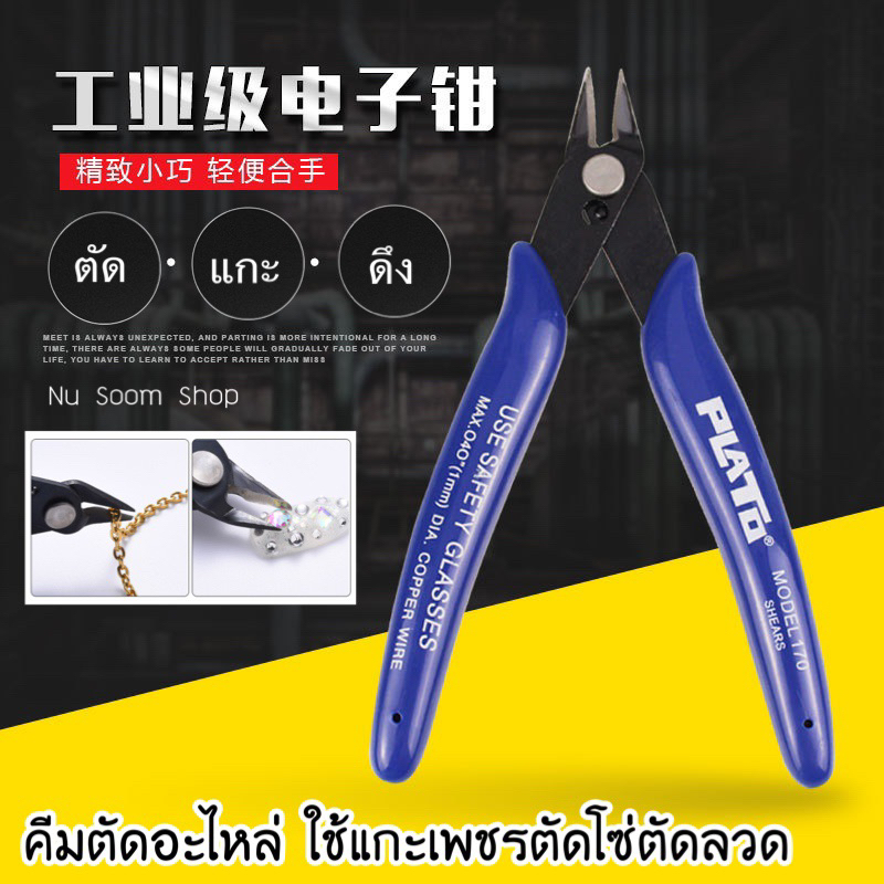 คีมตัดอะไหล่ ใช้แกะเพชรตัดโซ่ตัดลวด อเนกประสงค์ คละสี (พร้อมส่ง)