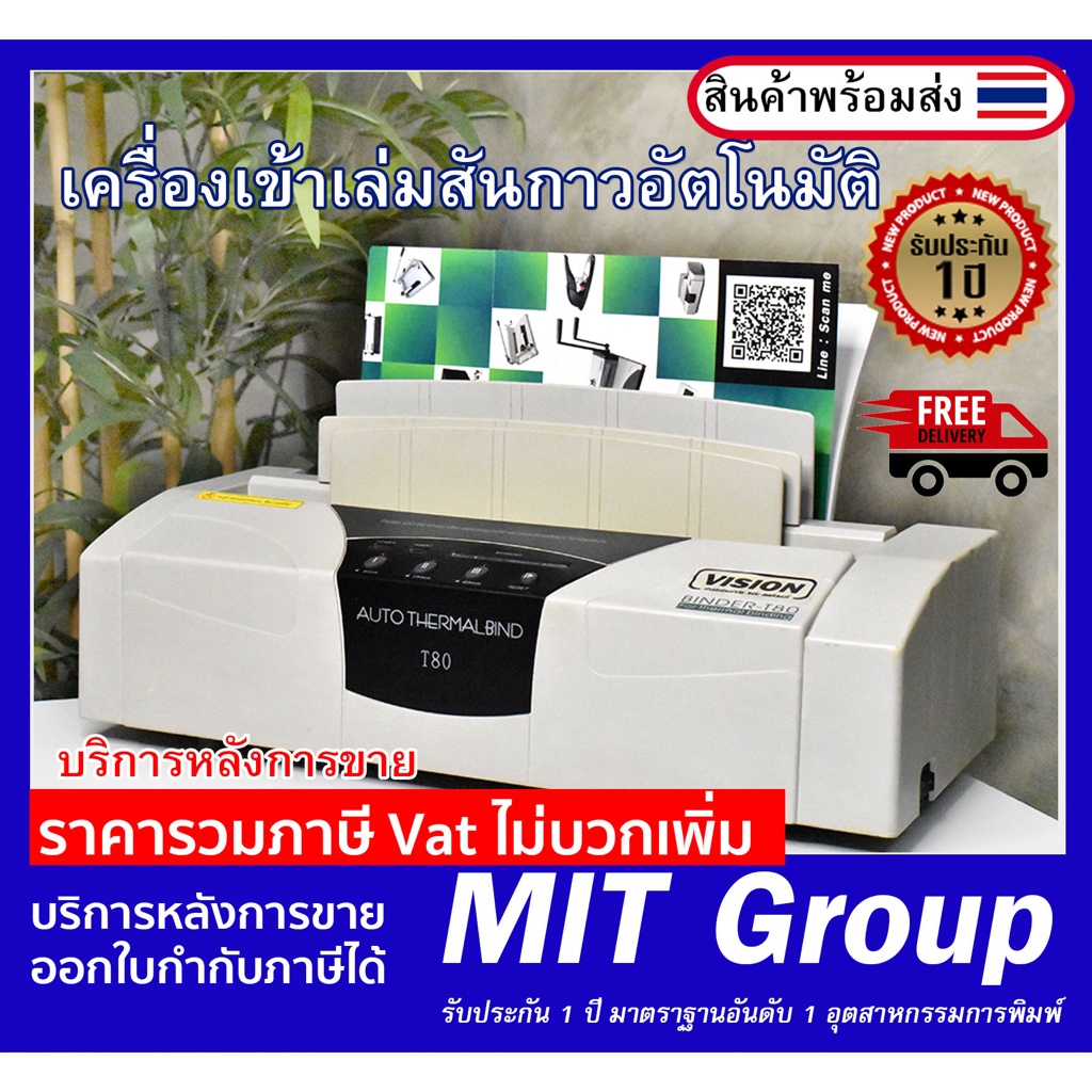 เครื่องเข้าเล่มสันกาว VISION T80 เครื่องเข้าเล่ม รับประกัน 1 ปีเต็ม แถมฟรีกาวแผ่น 3 แผ่น มูลค่า 200 