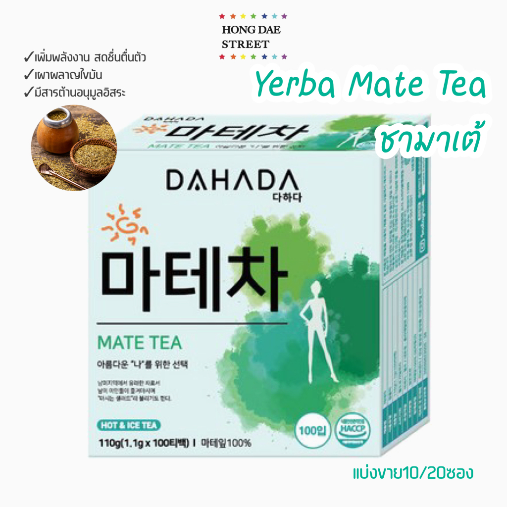พร้อมส่ง Mate Tea ชามาเต้ Dahada Yerba Mate Tea แบ่งขาย ของแท้จากเกาหลี