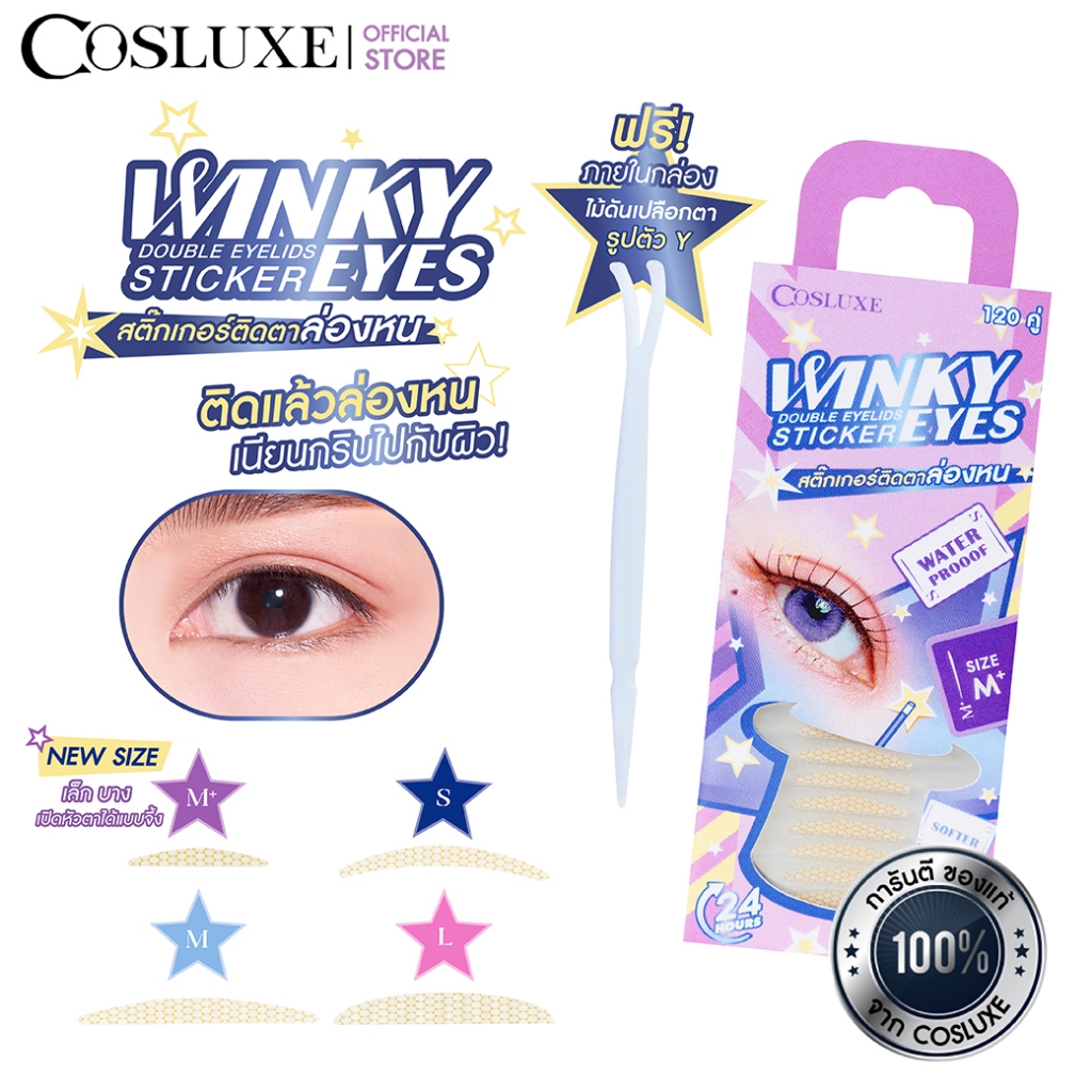 COSLUXE WINKY EYES - DOUBLE EYELIDS STICKER สติ๊กเกอร์ติดตา 2 ชั้น คอสลุคส์ วิ้งค์กี้ อายส์