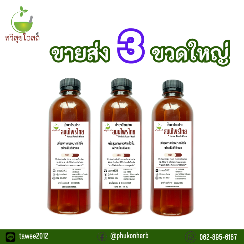 ราคาส่ง 3 ขวด น้ำยาบ้วนปากสมุนไพร ตราทวีสุขโอสถ
