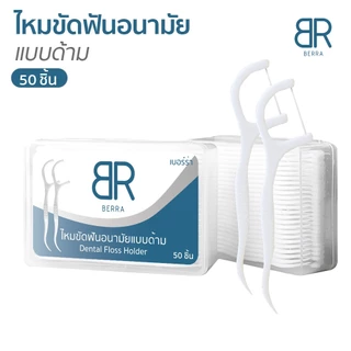 BERRA ไหมขัดฟันชนิดด้าม/ไม้จิ้มฟันพลาสติก อนามัย ทำความสะอาดซอกฟัน ไหมขัดฟันกล่อง 50 ชิ้น/กล่อง