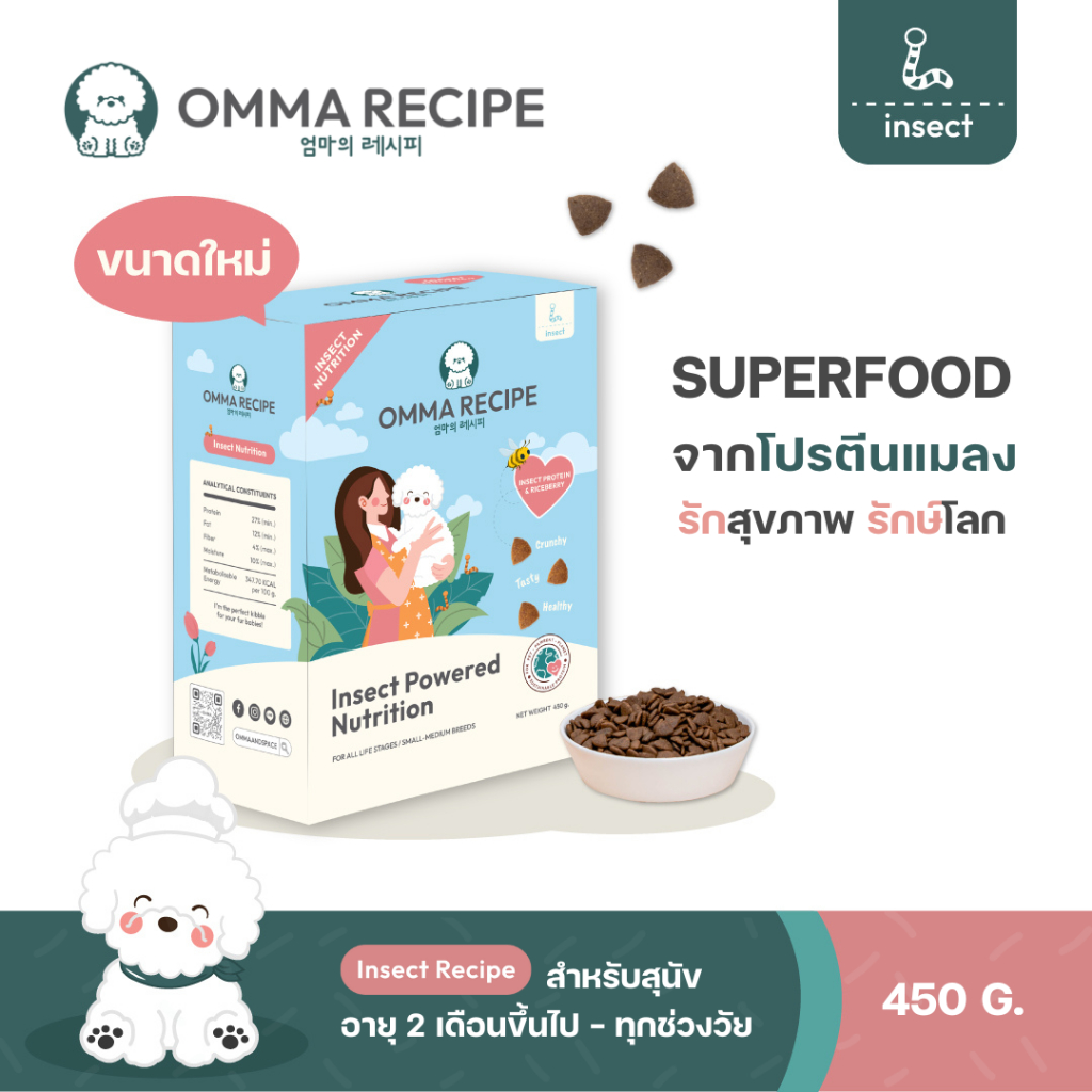 อาหารสุนัข OMMA RECIPE สูตร Insect Nutrition จากโปรตีนแมลง ขนาด 450 กรัม