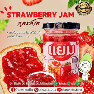 KETO แยมสตรอเบอร์รี่คีโต อร่อย เปรี้ยวหวาน สูตรไม่มีแป้ง ไม่มีน้ำตาล
