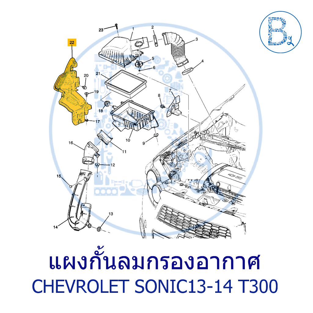 **อะไหล่แท้** แผงกั้นลมกรองอากาศ CHEVROLET SONIC13-14 T300