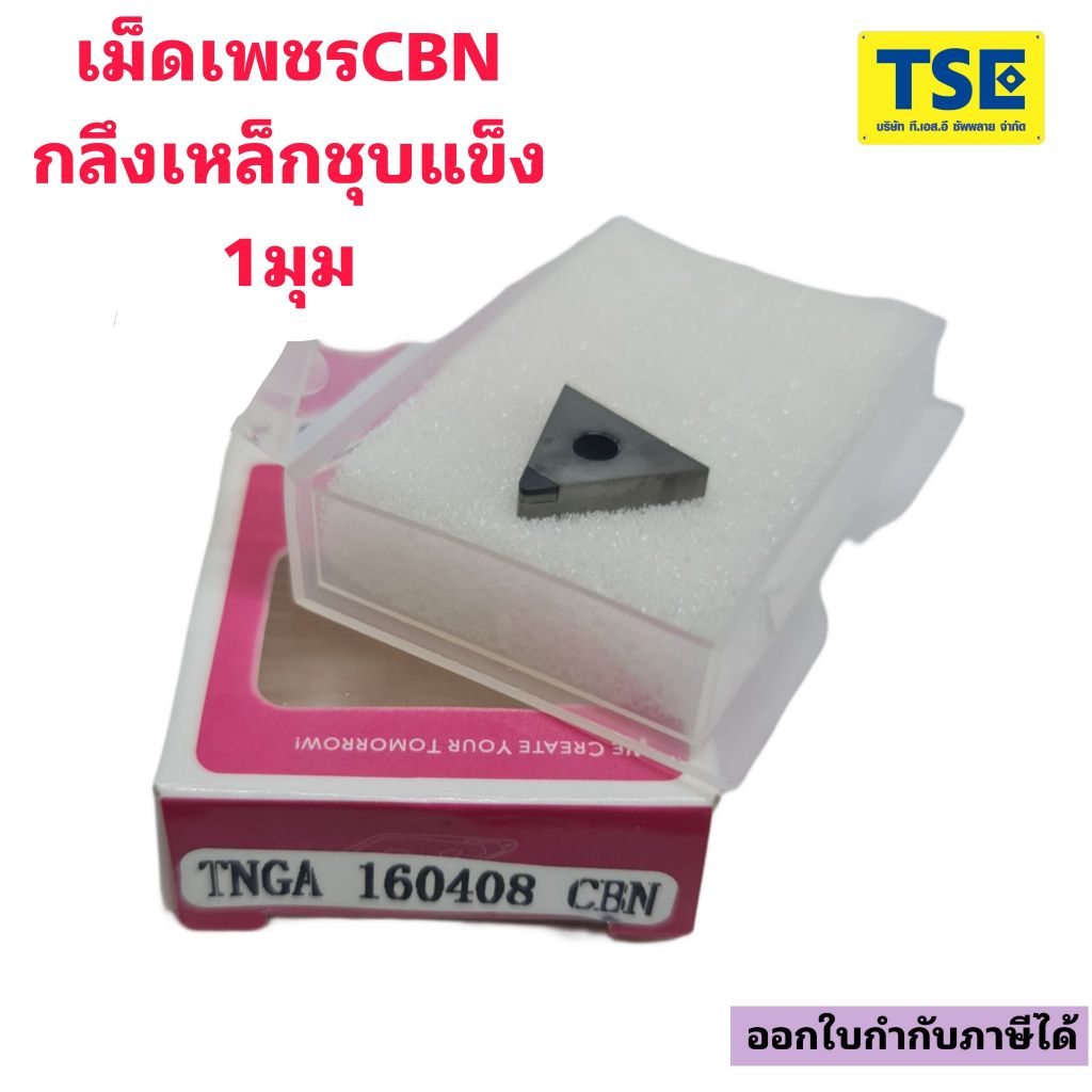 TNGA160404-CBN/TNGA160408-CBNเม็ดเพชรCBN 1มุมกลึงเหล็กชุบแข็ง