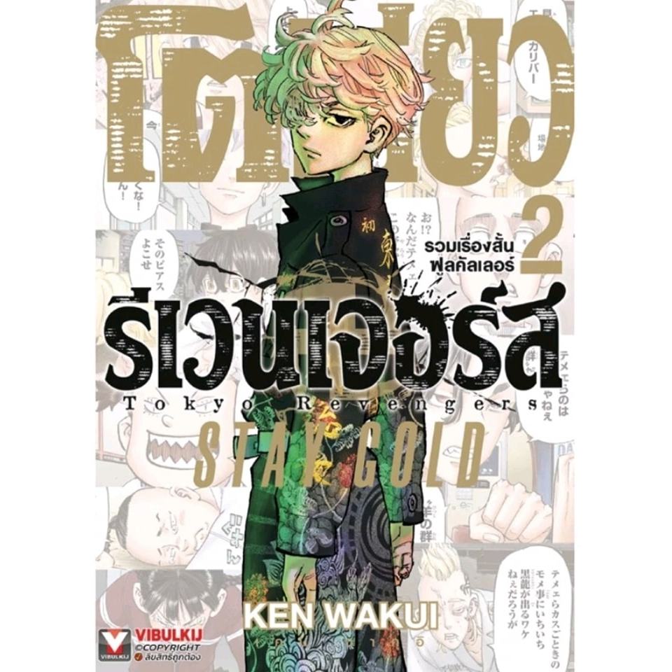 (VBK) Tokyo Revenger โตเกียวรีเวนเจอร์ Soyoung StayGold รวมตอนเล่ม 1-2 แยกเล่ม