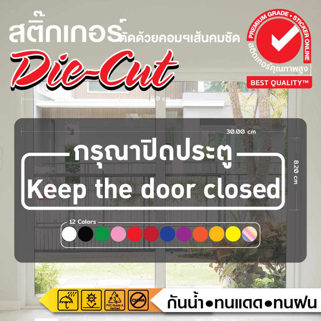 (087)ผลิตไว สติกเกอร์ PVC ไดคัท กรุณาปิดประตู Keep the door closes ส่งไว ทันใจ แน่นอน