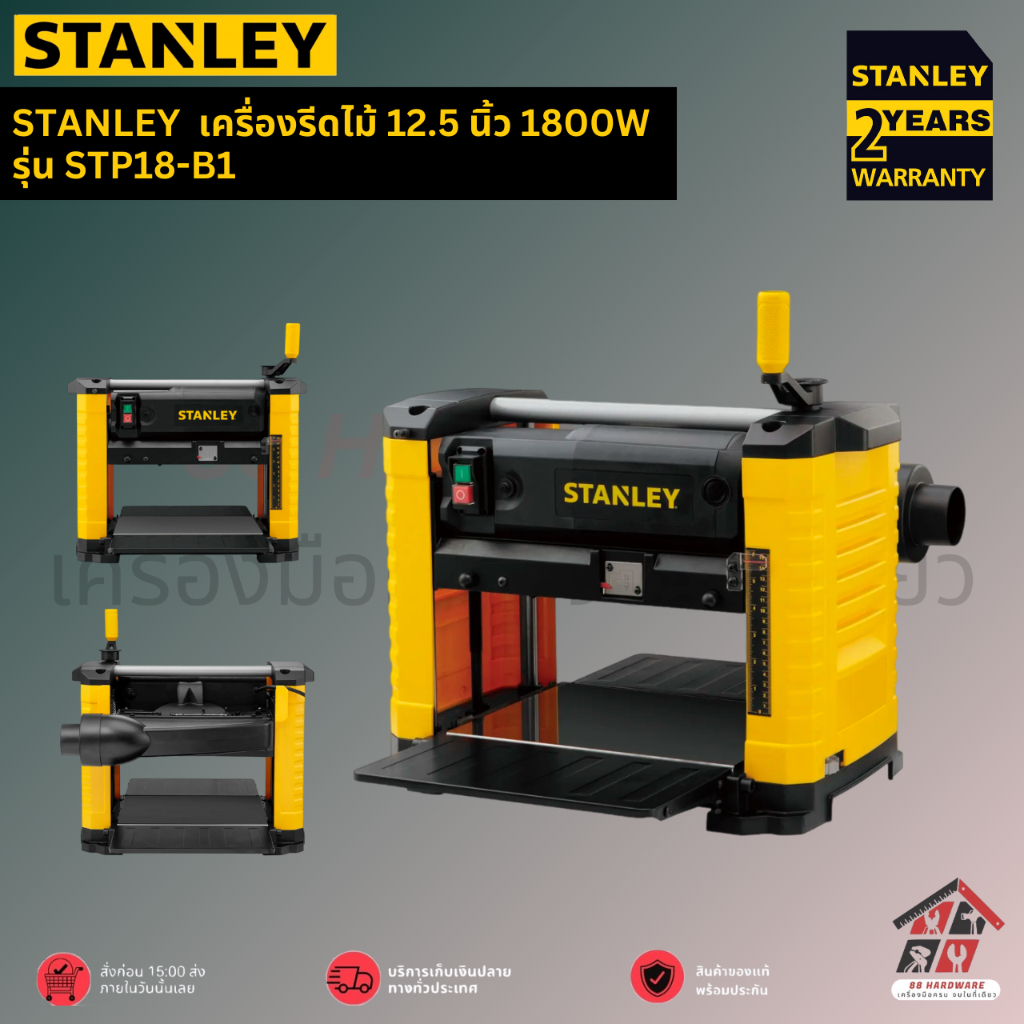 STANLEY  เครื่องรีดไม้ 12.5 นิ้ว 1800W รุ่น STP18-B1